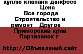 куплю клапана данфосс MSV-BD MSV F2  › Цена ­ 50 000 - Все города Строительство и ремонт » Другое   . Приморский край,Партизанск г.